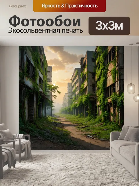 Фотообои рассвет в заброшенном городе