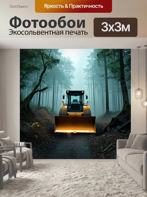 Фотообои сцена, где бульдозер уходит в туманный лес, с мистической атмосферой и светящимися пятнами света…