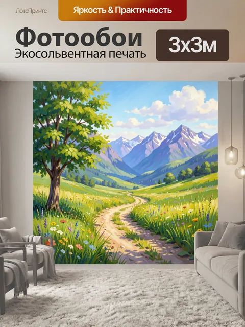Фотообои Летняя горная долина