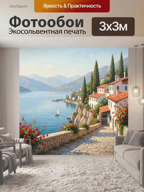 Фотообои Средиземноморская деревня у моря