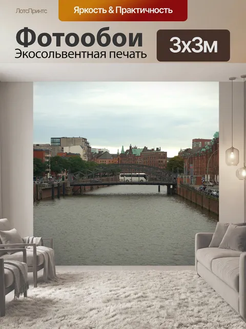 Фотообои Канал