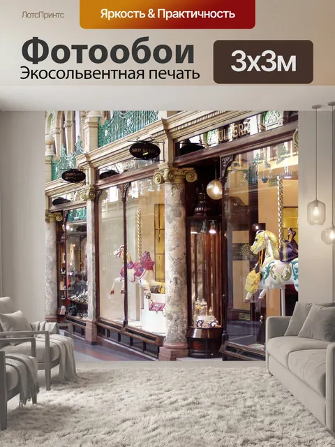 Фотообои Окно магазина