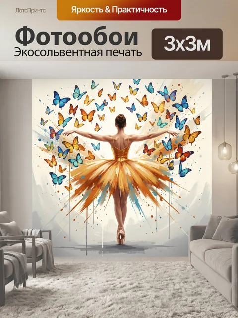 Фотообои Балерина среди ярких бабочек