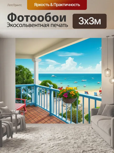 Фотообои морской пейзаж с балкона