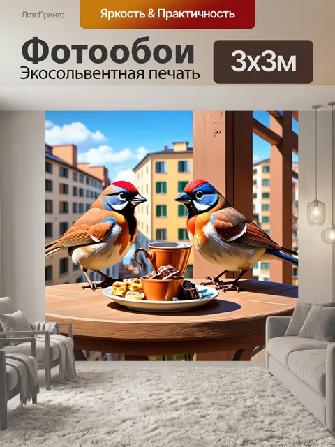 Фотообои промт: "два воробья на балконе, наслаждаются видом на город и пьют чай