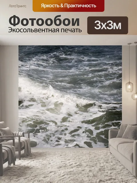 Фотообои Морская волна