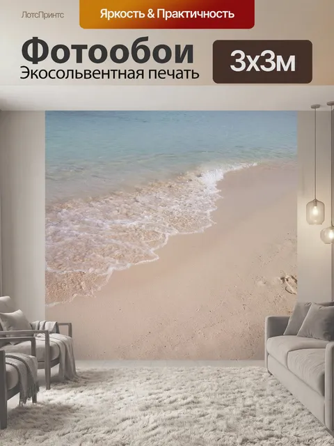 Фотообои Море