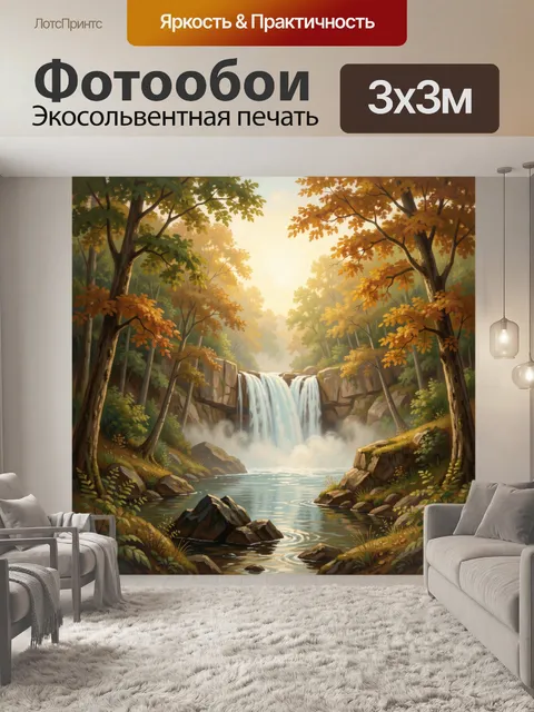 Фотообои Осенний водопад в лесу