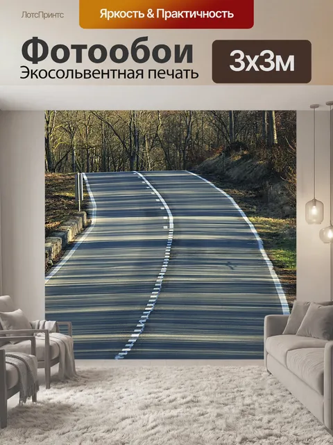 Фотообои Дорога