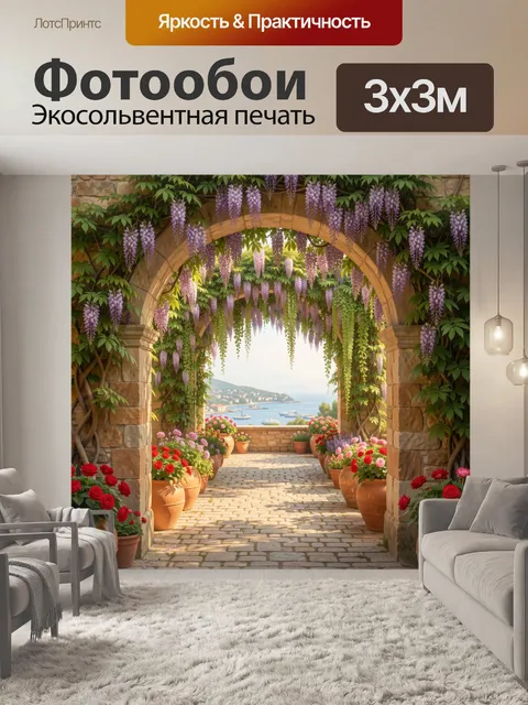 Фотообои Средиземноморская арка с глицинией