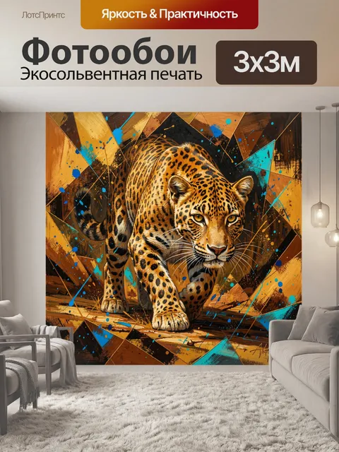 Фотообои Леопард в геометрической абстракции