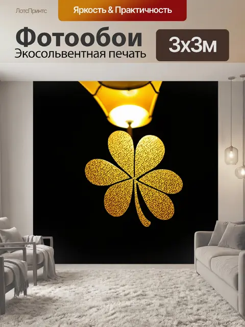 Фотообои на черном фоне крупный план трилистника, украшенного золотыми узорами