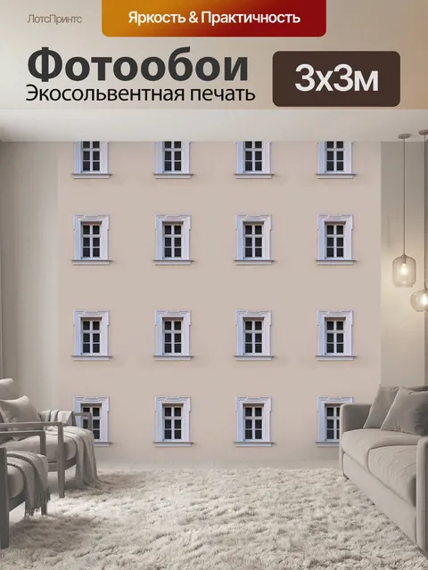 Фотообои Окно