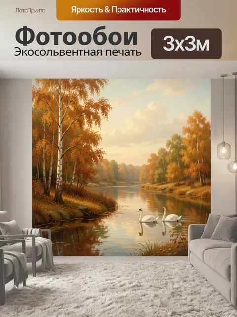 Фотообои Осенний лес с лебедями