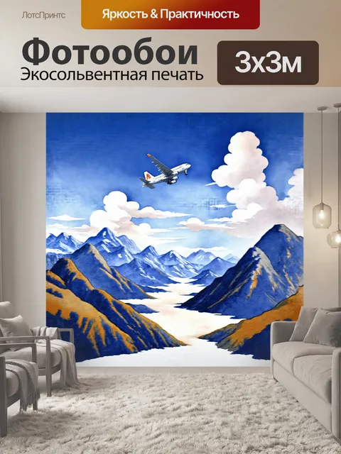 Фотообои в стиле акварели, с мягкими, размытыми границами, рисуется "самолет, летящий над горами, с облаками…