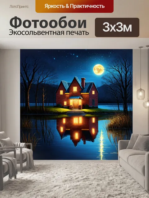 Фотообои промт: ночные пейзаж с ярко освещенным кирпичным домом, отражающимся в спокойном озере