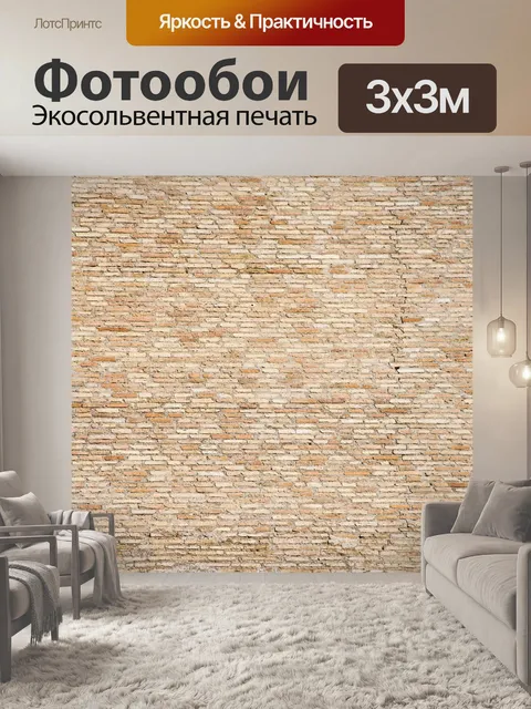 Фотообои Кирпич