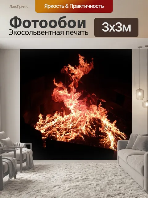 Фотообои Огонь