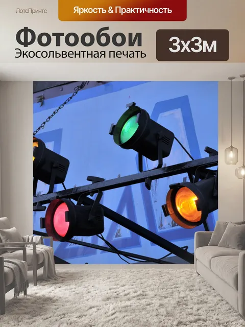 Фотообои Театральные огни