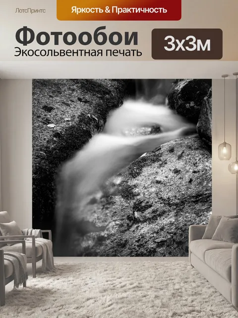 Фотообои Поток потока в черно-белом