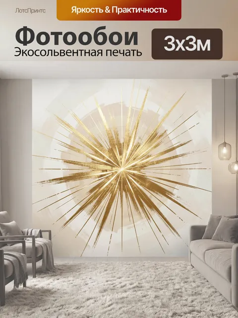 Фотообои Золотой лучистый абстрактный взрыв