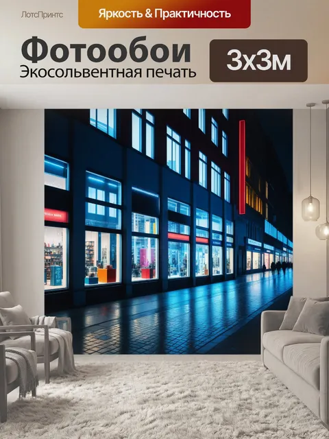 Фотообои ночной город с блестящими витринами