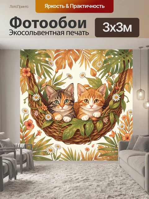 300 × 300 см · Экосольвентная печать