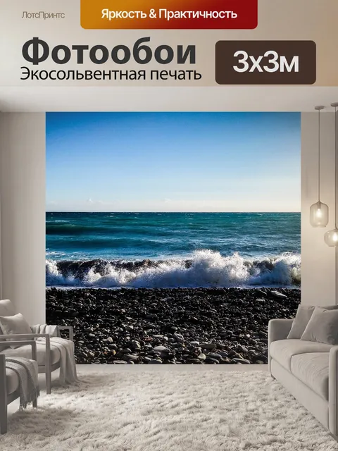 Фотообои Море