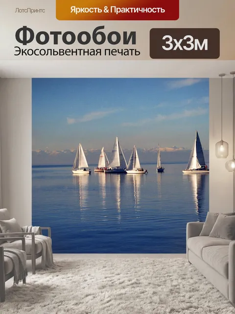 Фотообои Парусный спорт