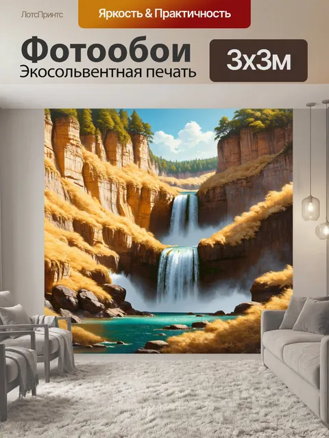 Фотообои водопад среди величественных скал, переливающийся соломенно-золотыми оттенками