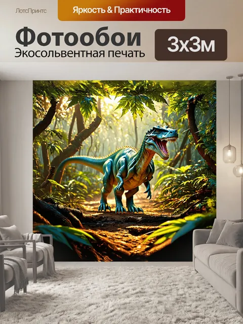 Фотообои древний динозавр, охотящийся в густом джунглях, с одной стороны освещён рассветным светом, создающим мягкие…