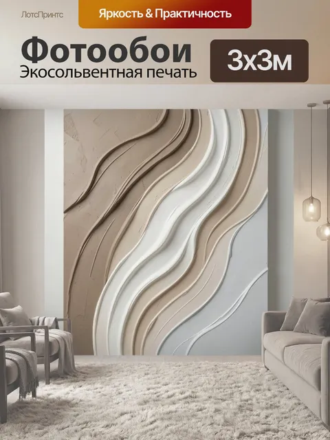 Фотообои Абстрактные волны в бежевых тонах