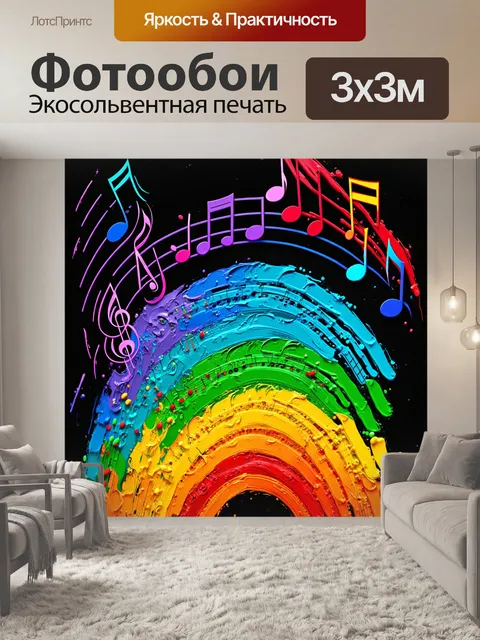 Фотообои сцена с радугой, где каждый цвет символизирует музыкальную ноту, с использованием техники абстрактной живописи