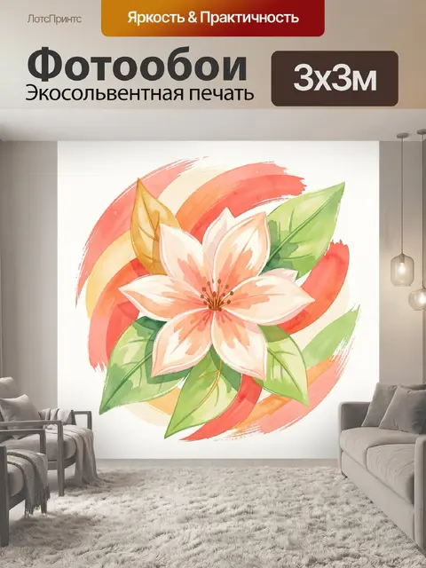Фотообои Цветок с листьями в акварельных мазках