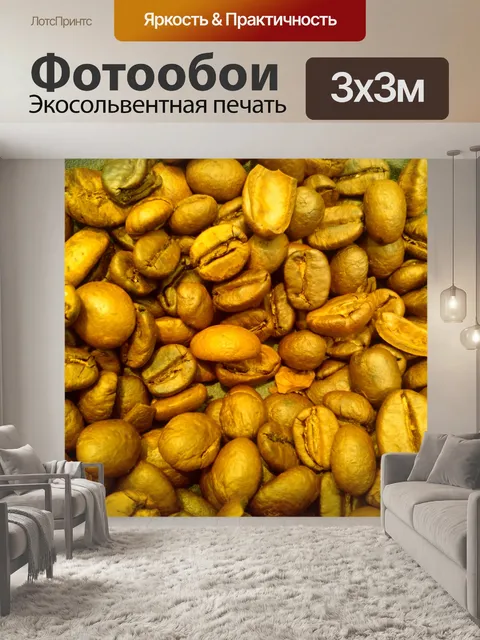 Фотообои Кофе в зернах Фон
