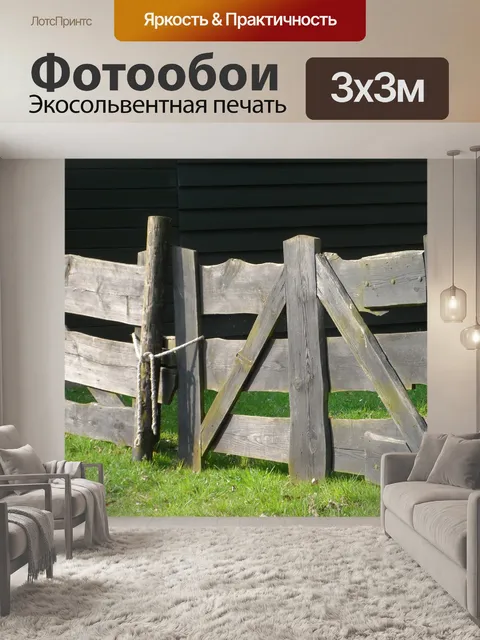 Фотообои Забор