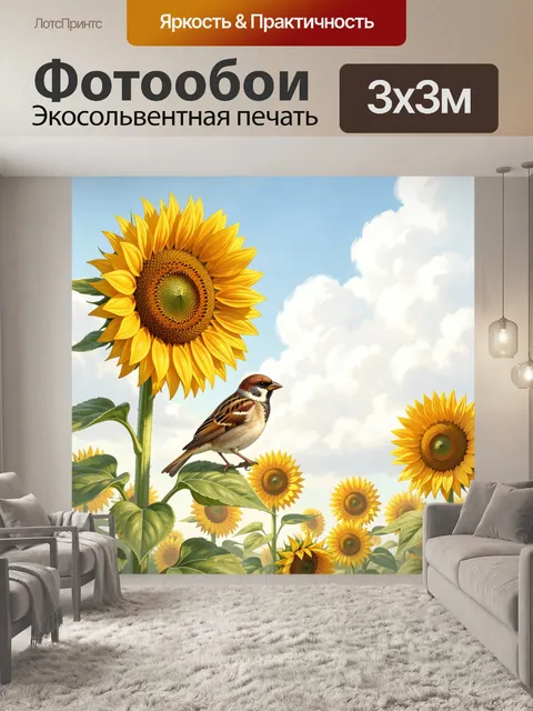 Фотообои Подсолнухи и воробей в небе