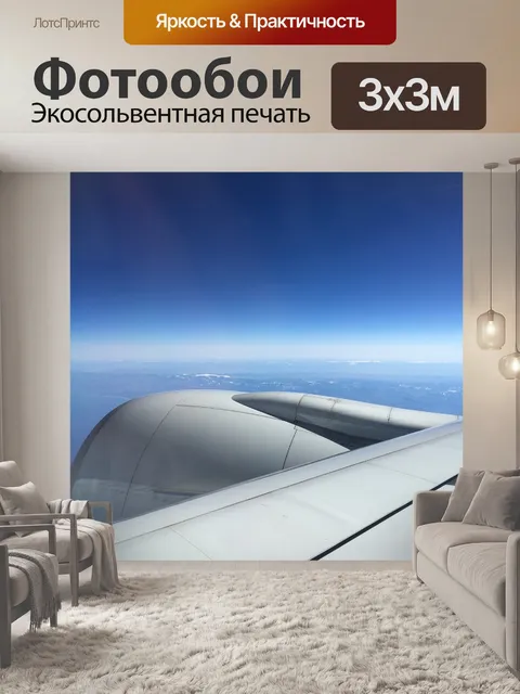 Фотообои Самолет