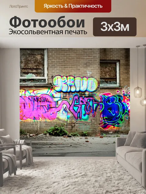 Фотообои Граффити