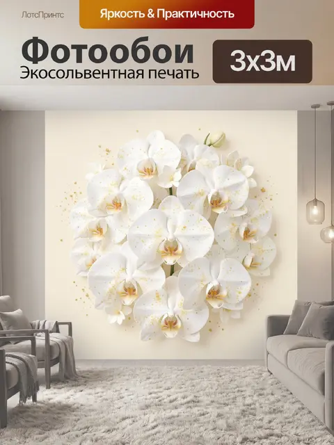 Фотообои Белые орхидеи с золотой пыльцой