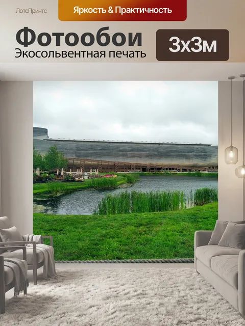 Фотообои Ной