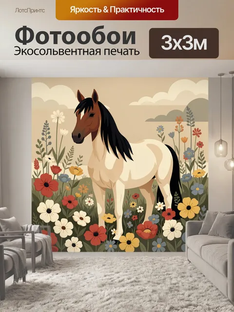 Фотообои Лошадь среди луговых цветов