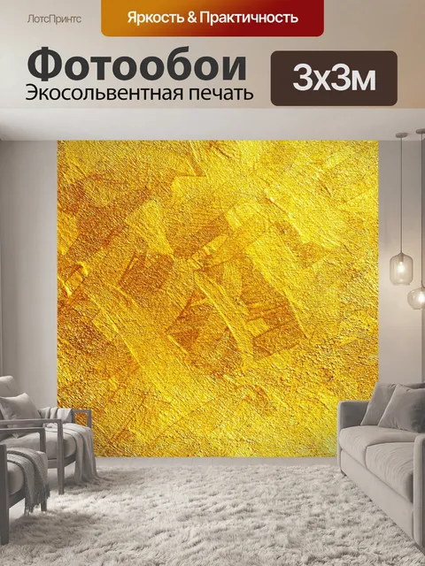 Фотообои Золото