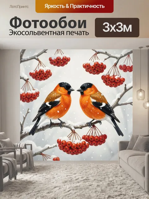 Фотообои Два снегиря на ветке рябины