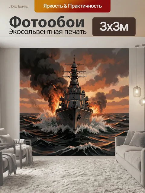 Фотообои Военный корабль в огненном шторме