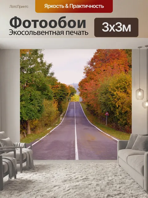 Фотообои Улица
