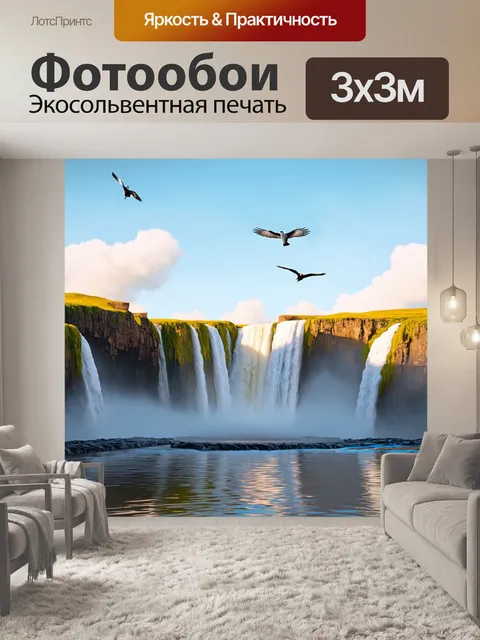 Фотообои водопад, отражающий красоту небес в своих водах, где птицы летают над потоками, создавая ощущение динамики и…