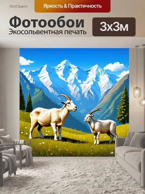 Фотообои животные в стиле иллюстрация: горные козлы на фоне величественных гор и цветущих альпийских лугов