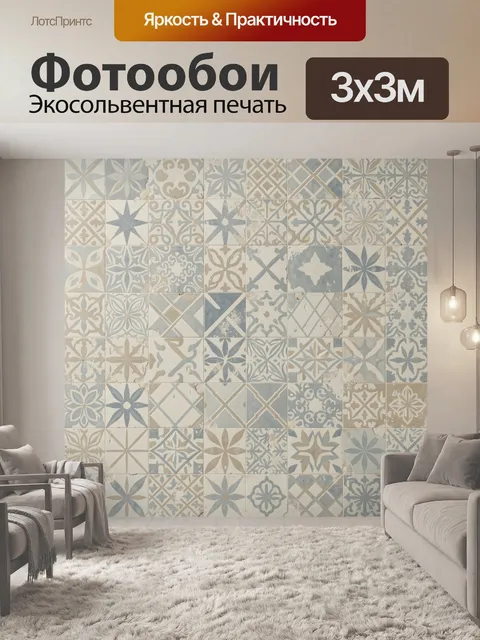 Фотообои Винтажный узор из плитки