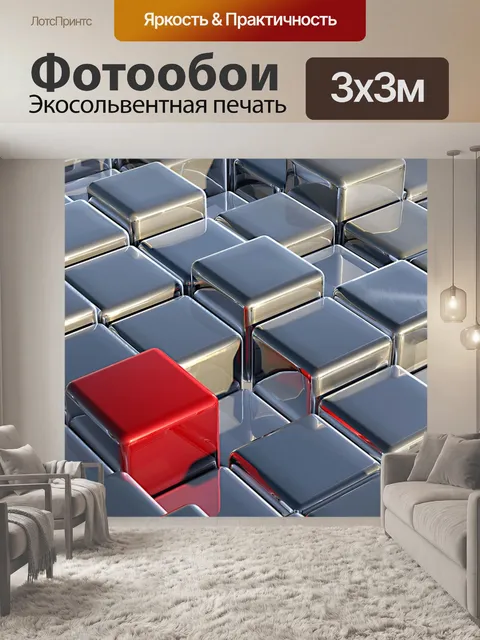 Фотообои Кубов